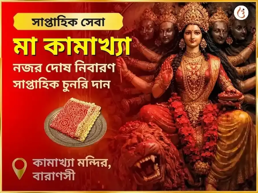 শুক্রবার মা কামাখ্যা নজর দোষ নিবারণ সাপ্তাহিক চুনরি দান সেবা - Utsav Puja