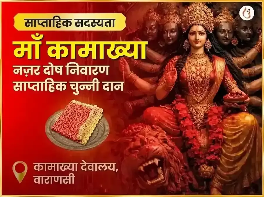 शुक्रवार माँ कामाख्या नज़र दोष निवारण साप्ताहिक चुनरी दान सेवा - Utsav Puja