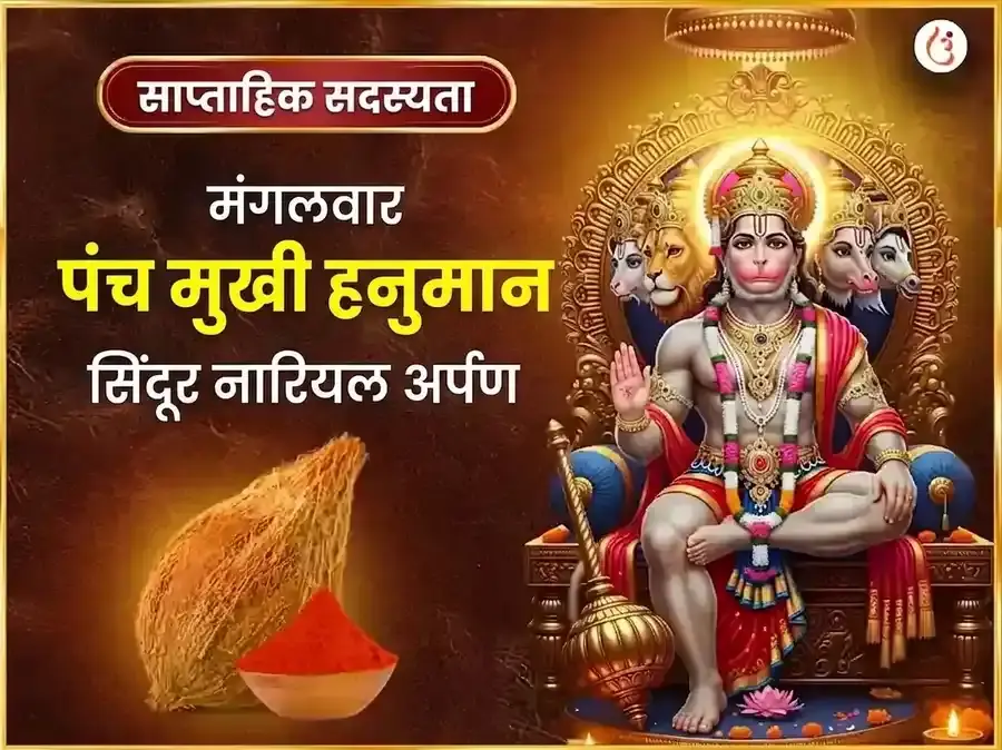 मंगलवार पंचमुखी हनुमान साप्ताहिक सिंदूर व नारियल दान - Utsav Puja