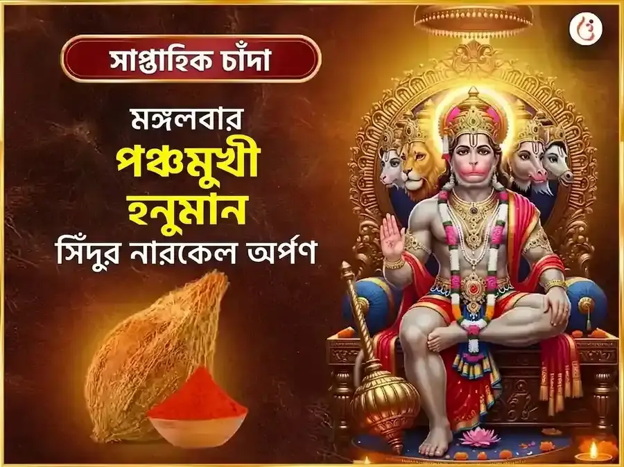 মঙ্গলবার পঞ্চমুখী হনুমান সাপ্তাহিক সিঁদুর ও নারকেল দান - Utsav Puja