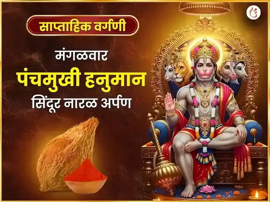 मंगळवार पंचमुखी हनुमान साप्ताहिक सिंदूर व नारळ दान - Utsav Puja
