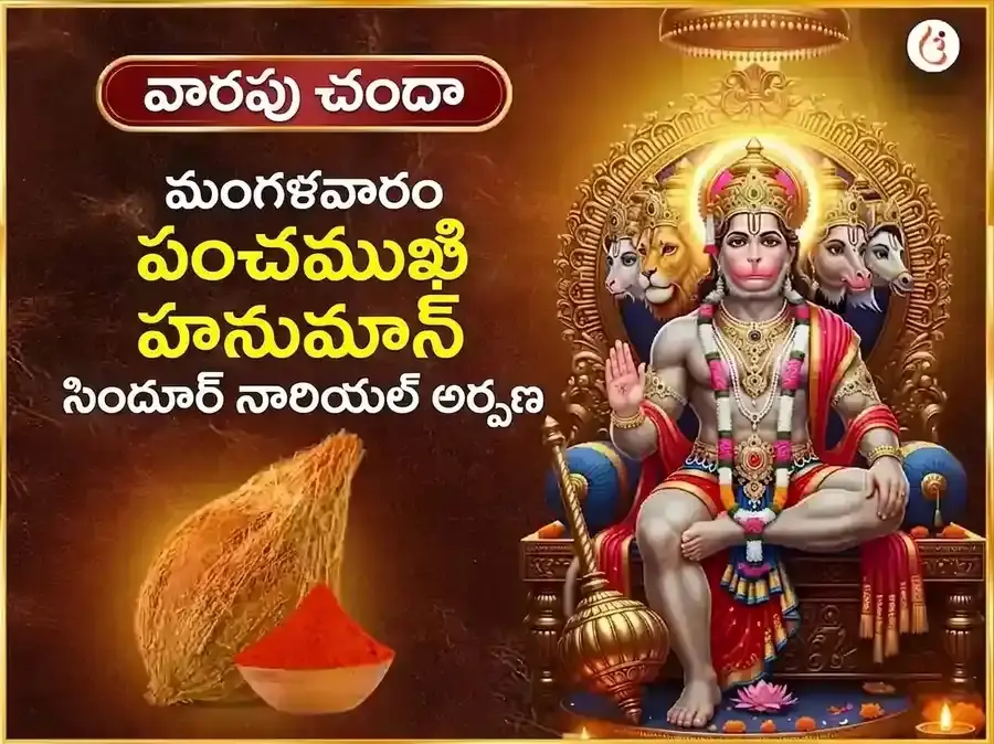 మంగళవార పంచముఖి హనుమాన్ వారపు సింధూర, కొబ్బరికాయ దానం - Utsav Puja