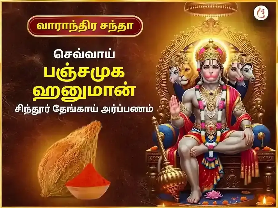 மங்களவார் பஞ்சமுகி ஹனுமான் வாராந்திர சிந்தூர் மற்ற��ம் தேங்காய் தானம் - Utsav Puja