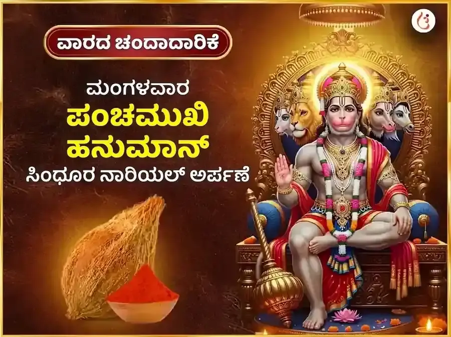 ಮಂಗಳವಾರ ಪಂಚಮುಖಿ ಹನುಮಾನ್ ಸಾಪ್ತಾಹಿಕ ಸಿಂಧೂರ ಮತ್ತು ತೆಂಗಿನಕಾಯಿ ದಾನ - Utsav Puja