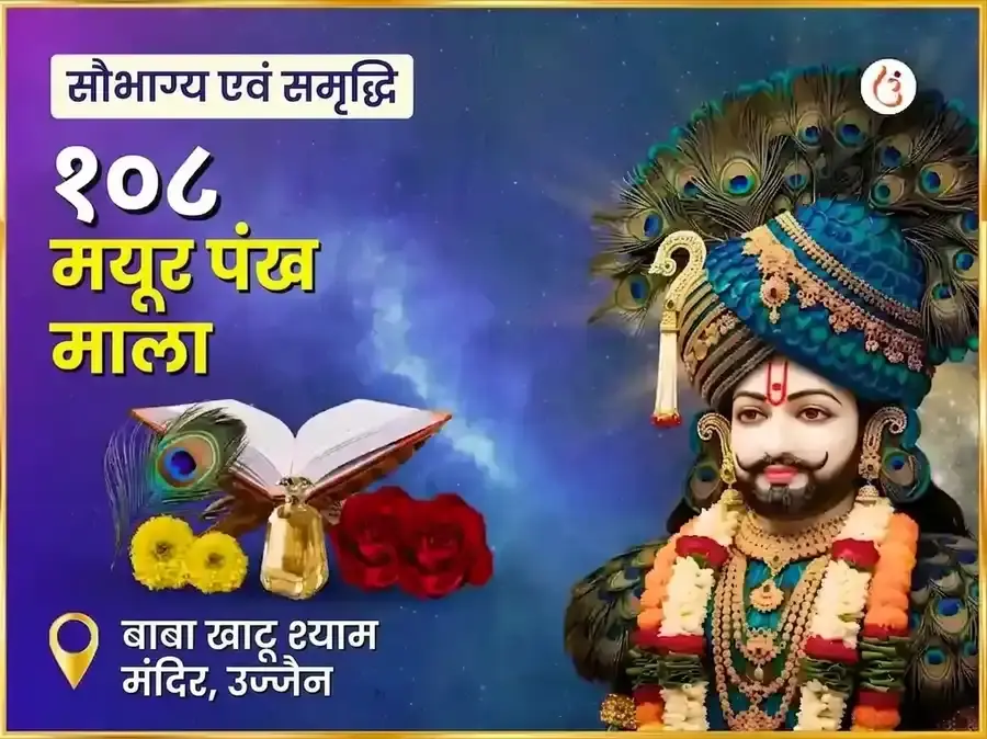 खाटू श्याम १०८ मयूर पंख माला महा अनुष्ठान - Utsav Puja