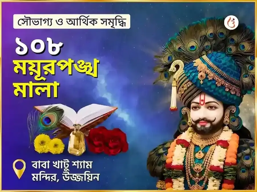 খাটু শ্যাম ১০৮ ময়ূর পঙ্খ মালা মহা অনুষ্ঠান - Utsav Puja