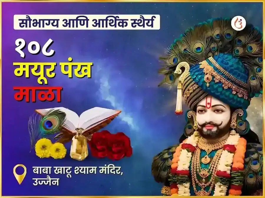 खाटू श्याम १०८ मयूर पंख माळ महा अनुष्ठान - Utsav Puja