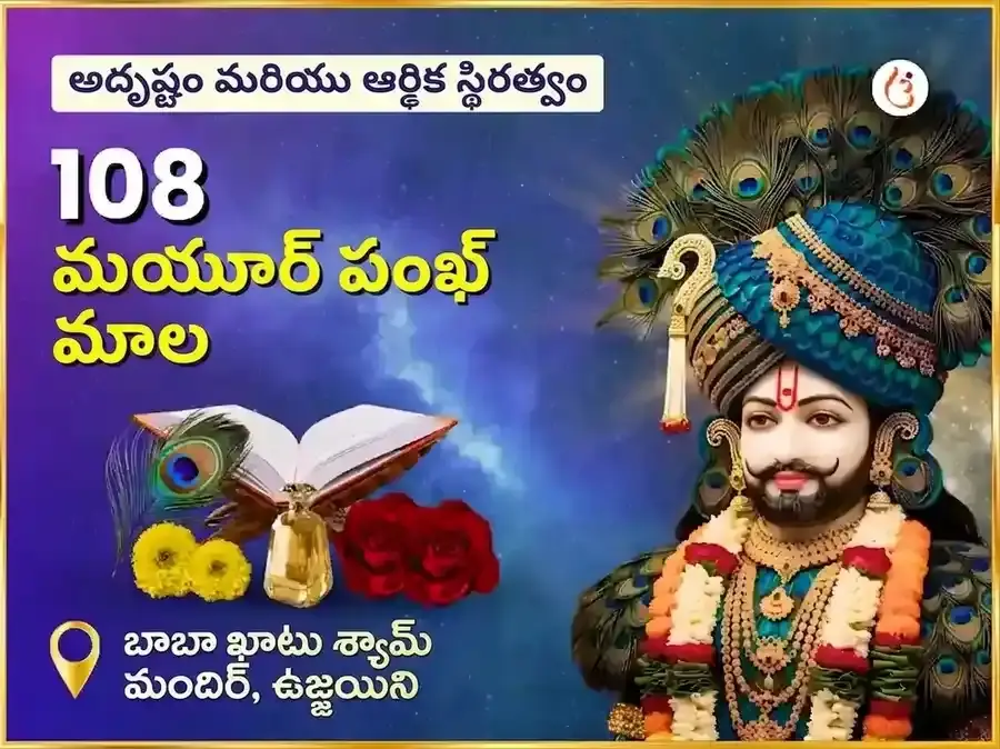 ఖాటూ శ్యామ్ 108 మయూర పంఖ మాల మహా అనుష్ఠానం - Utsav Puja