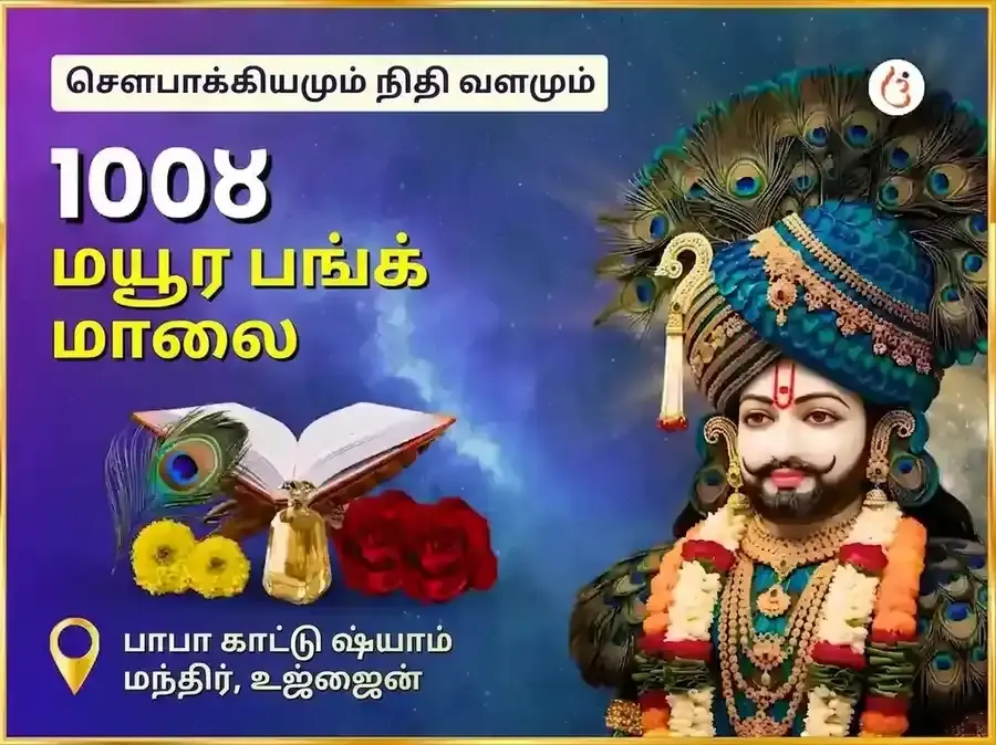 காடு ஷ்யாம் 108 மயூர பங்க் மாலா மஹா அனுஷ்டான் - Utsav Puja