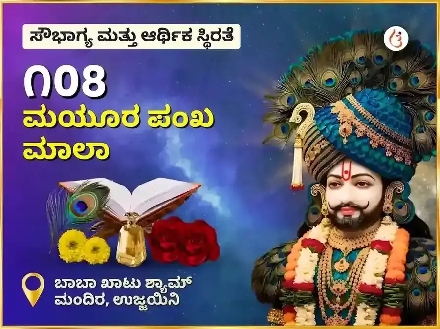 ಖಾಟು ಶ್ಯಾಮ್ ೧೦೮ ಮಯೂರ್ ಪಂಖ್ ಮಾಲಾ ಮಹಾ ಅನುಷ್ಠಾನ - Utsav Puja