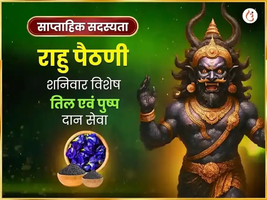 शनिवार विशेष राहु पैठाणी तिल एवं अपराजिता पुष्प दान - Utsav Puja