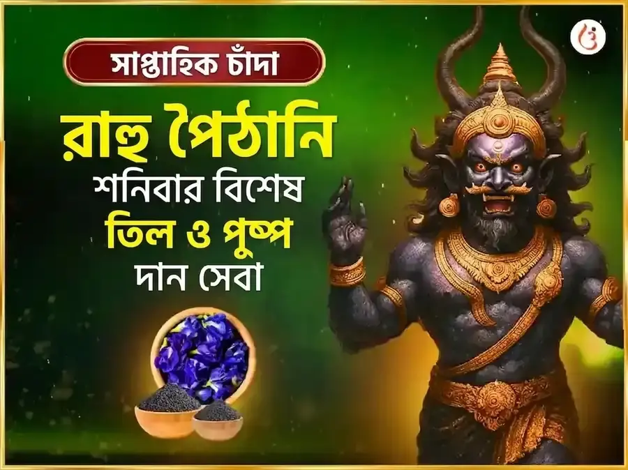 শনিবার বিশেষ সাপ্তাহিক রাহু পৈঠানি তিল ও অপরাজিতা পুষ্প দান - Utsav Puja