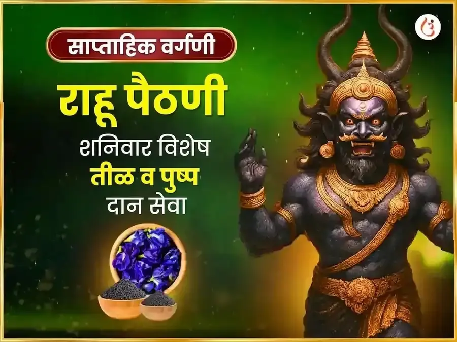शनिवार विशेष साप्ताहिक राहू पैठणी तिळ आणि अपराजिता पुष्प दान - Utsav Puja