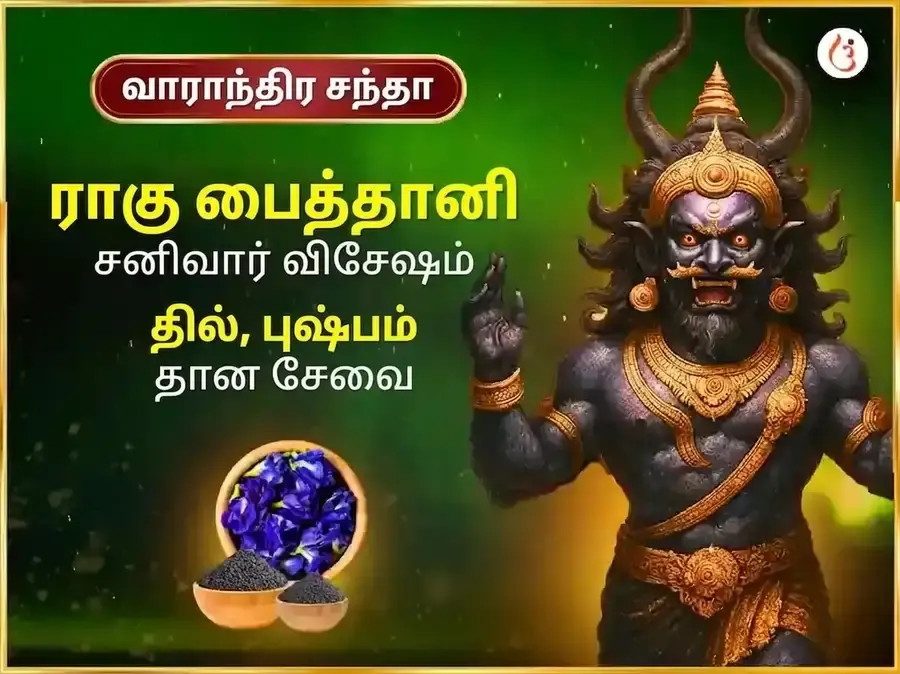 சனிக்கிழமை விசேஷ வாராந்திர ராகு பைதானி எள் & அபராஜிதா புஷ்ப தானம் - Utsav Puja