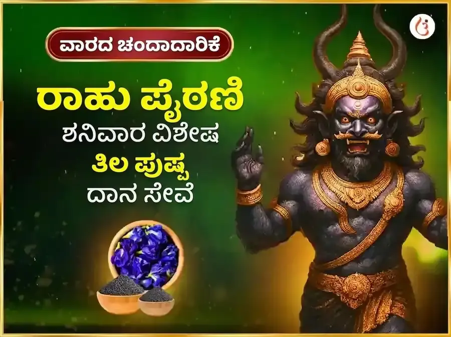 ಶನಿವಾರ ವಿಶೇಷ ಸಾಪ್ತಾಹಿಕ ರಾಹು ಪೈಠಾಣಿ ತಿಲ ಮತ್ತು ಅಪರಾಜಿತಾ ಪುಷ್ಪ ದಾನ - Utsav Puja