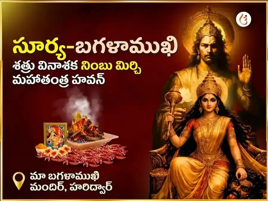 సూర్య-మా బగళాముఖి విశేష్ శత్రు వినాశక్ నిమ్మ మిర్చి మహాతంత్ర హవన్ - Utsav Puja