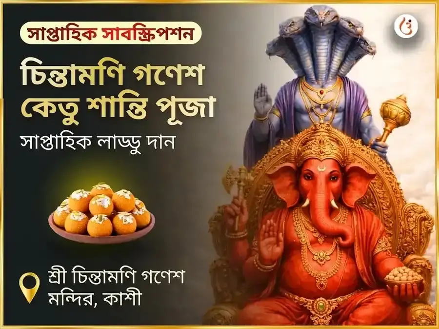 বুধবার কেতু শান্তি দোষ মুক্তি চিন্তামণি গণেশ সাপ্তাহিক দান সেবা - Utsav Puja
