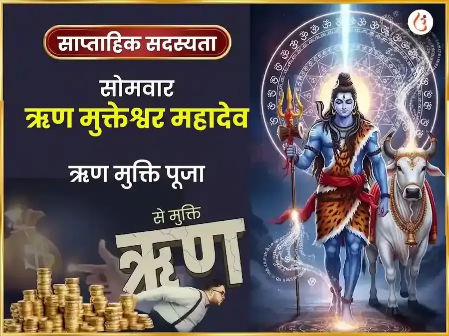 सोमवार विशेष ऋण मुक्तेश्वर महादेव साप्ताहिक दान सेवा - Utsav Puja