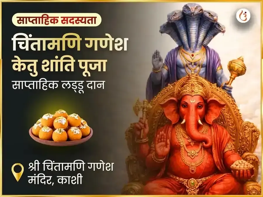 बुधवार केतु शांति दोष मुक्ति चिंतामणि गणेश साप्ताहिक दान सेवा - Utsav Puja