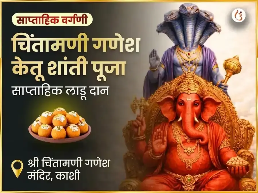बुधवार केतू शांती दोष मुक्ती चिंतामणी गणेश साप्ताहिक दान सेवा - Utsav Puja