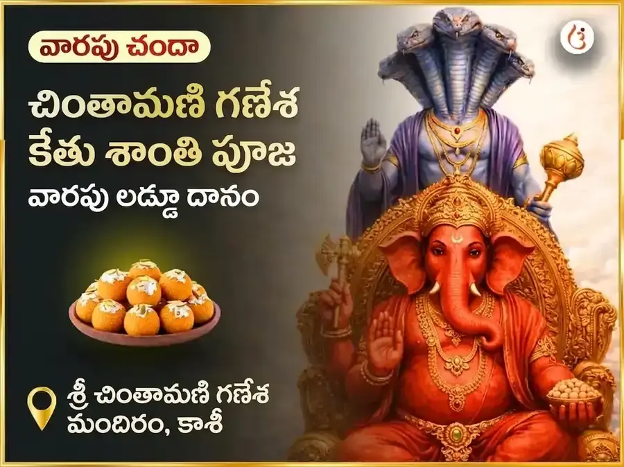 బుధవార కేతు శాంతి దోష ముక్తి చింతామణి గణేష్ వారపు దాన సేవ - Utsav Puja