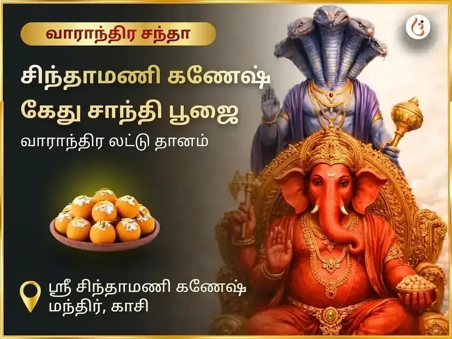 புதவார் கேது சாந்தி தோஷ முக்தி சிந்தாமணி கணேஷ் வாராந்திர தான சேவை - Utsav Puja