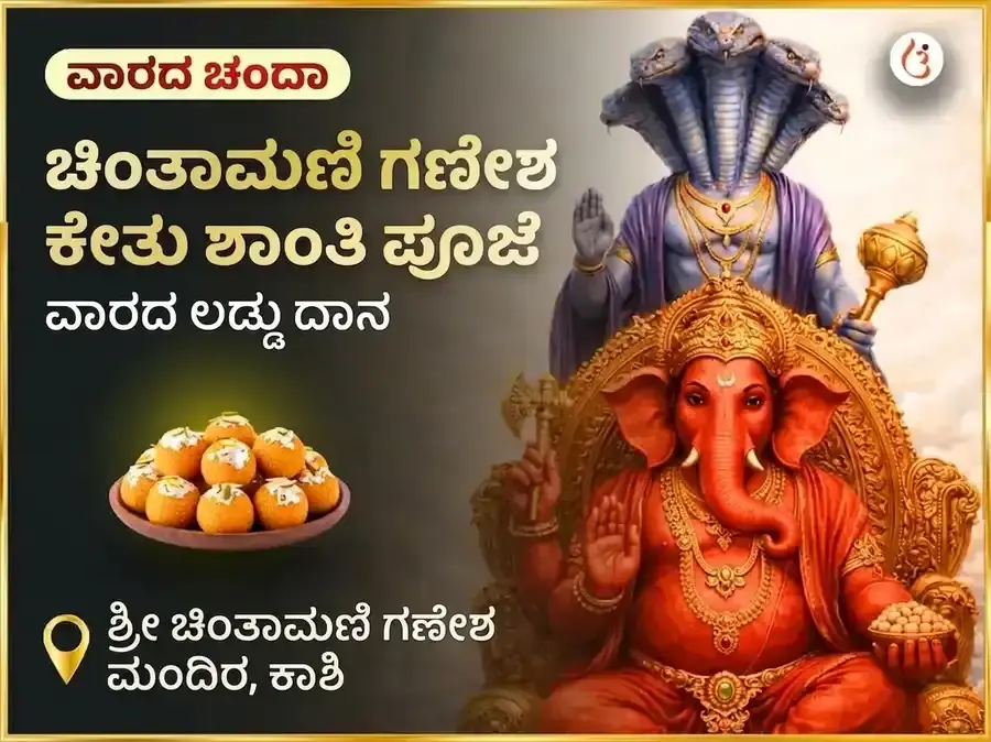 ಬುಧವಾರ ಕೇತು ಶಾಂತಿ ದೋಷ ಮುಕ್ತಿ ಚಿಂತಾಮಣಿ ಗಣೇಶ ಸಾಪ್ತಾಹಿಕ ದಾನ ಸೇವಾ - Utsav Puja