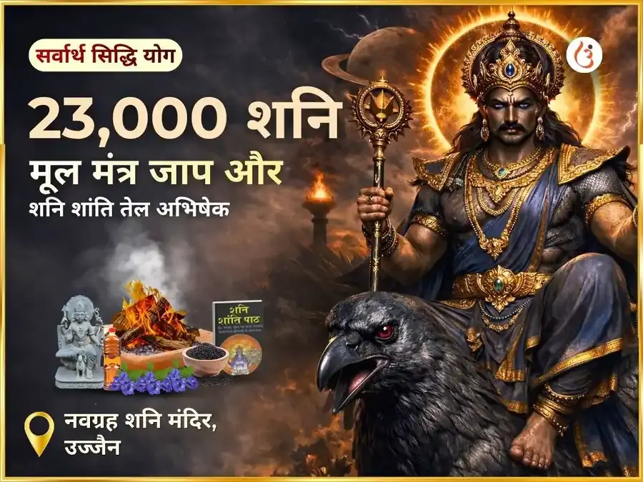 सर्वार्थ सिद्धि योग विशेष: 23,000 शनि मूल मंत्र जाप एवं शनि शांति तिल अभिषेक - Utsav Puja