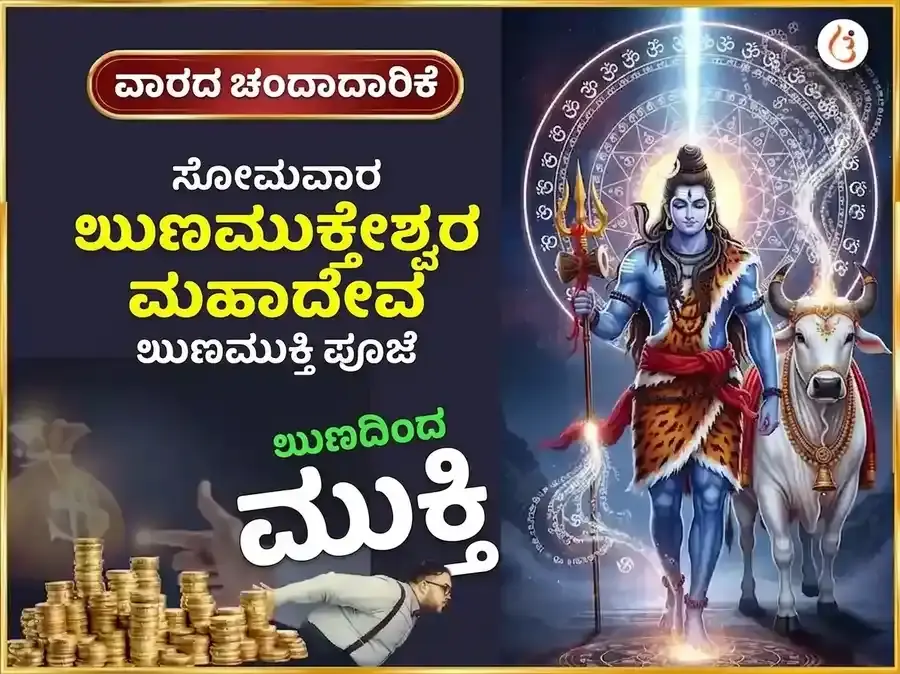 ಸೋಮವಾರ ವಿಶೇಷ ಋಣಮುಕ್ತೇಶ್ವರ ಮಹಾದೇವ ಸಾಪ್ತಾಹಿಕ ದಾನ ಸೇವಾ - Utsav Puja