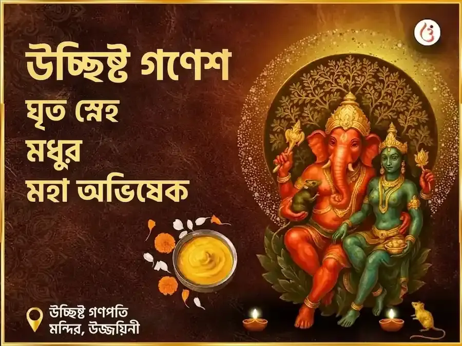 উচ্ছিস্ট গণপতি তান্ত্রিক ঘৃত-স্নেহম মধুরস মহা অভিষেক - Utsav Puja