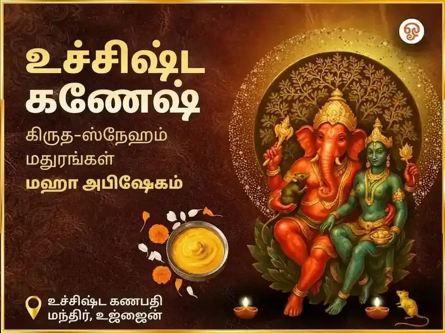 உச்சிஷ்ட கணபதி தாந்த்ரீக கிருத-சிநேக மதுரஸ் மஹா அபிஷேகம் - Utsav Puja