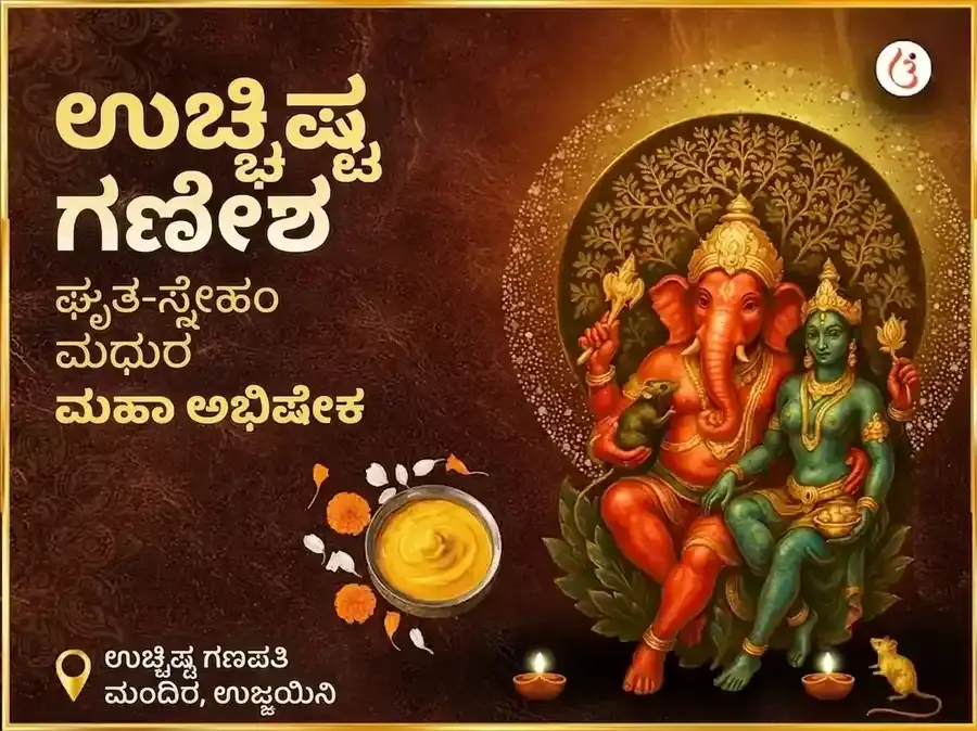 ಉಚ್ಛಿಷ್ಟ ಗಣಪತಿ ತಾಂತ್ರಿಕ ಘೃತ-ಸ್ನೇಹಂ ಮಧುರಸ್ ಮಹಾ ಅಭಿಷೇಕ - Utsav Puja