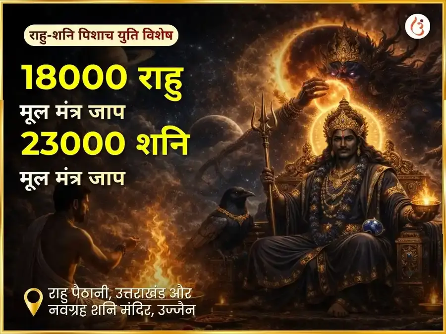 शनि राहु पिशाच युति विशेष १८००० राहु मूल मंत्र जाप २३००० शनि मूल मंत्र जाप एवं शनि तेल अभिषेक संयुक्त पूजा - Utsav Puja