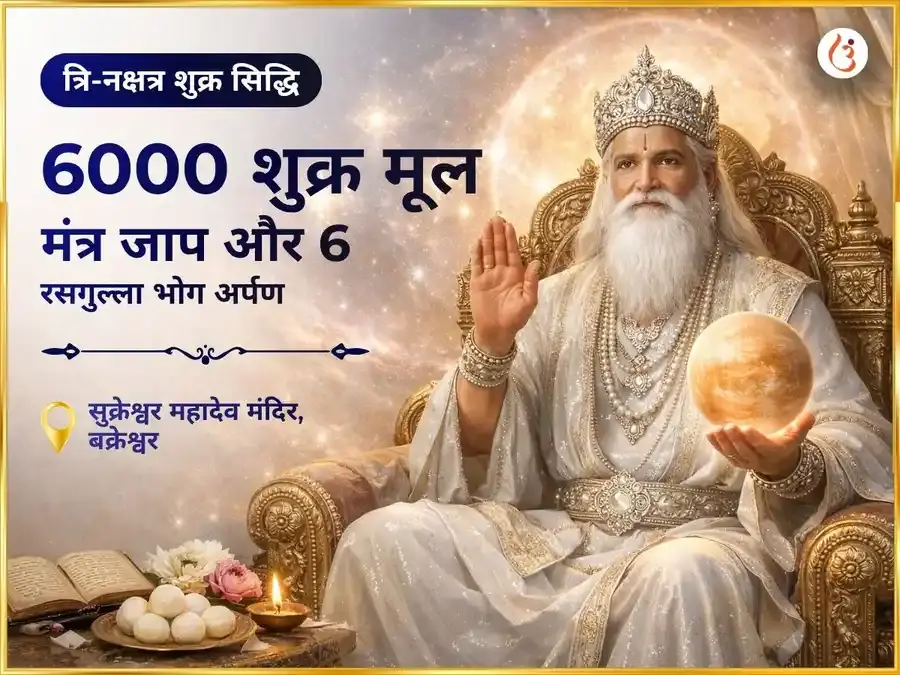 6000 शुक्र मूल मंत्र जाप त्रि-नक्षत्र शुक्र सिद्धि अनुष्ठान एवं 6 रसगुल्ला भोग अर्पण - Utsav Puja