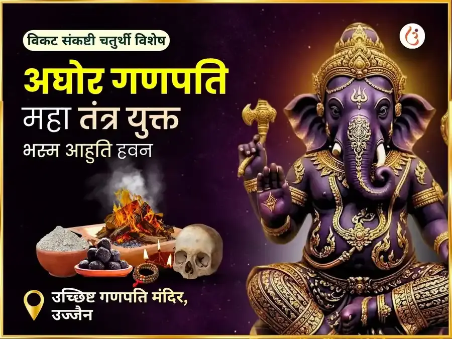 विकट संकस्थी चतुर्थी विशेष अघोर गणपति महा तंत्रयुक्त भस्म आहुति हवन - Utsav Puja