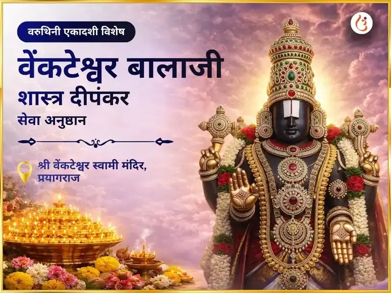 वरुथिनी एकादशी वेंकेटेश्वर बालाजी विशेष शस्र दीपलंकार सेवा - Utsav Puja