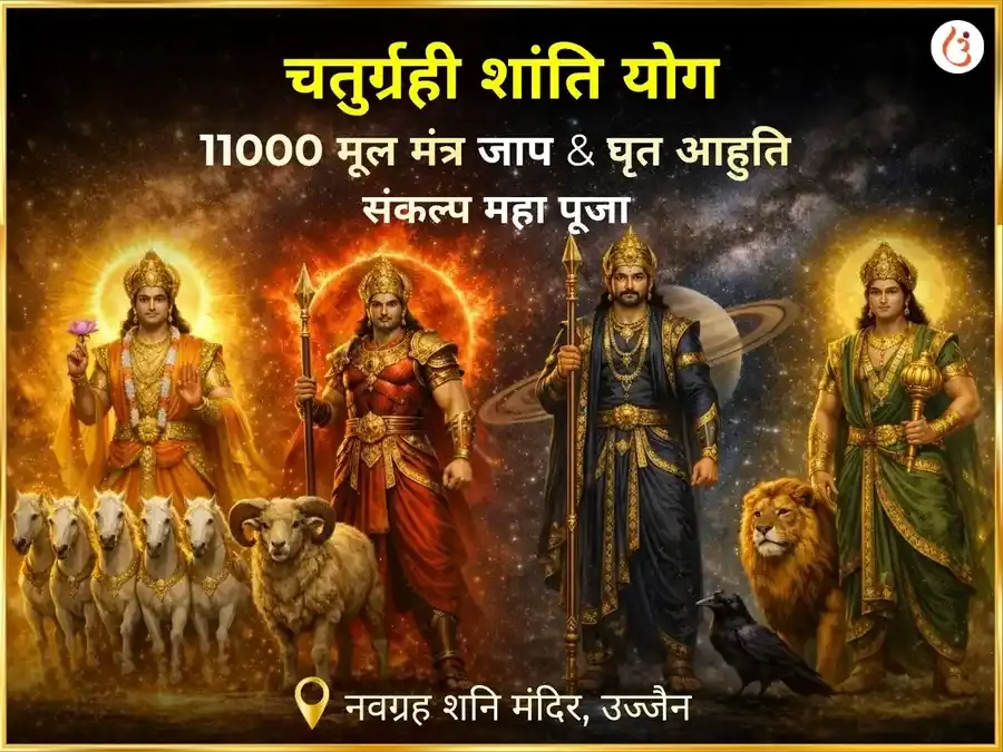 चतुर्ग्रही योग शांति 11000 मूल मंत्र जाप और घृत आहुति संकल्प महापूजा - Utsav Puja