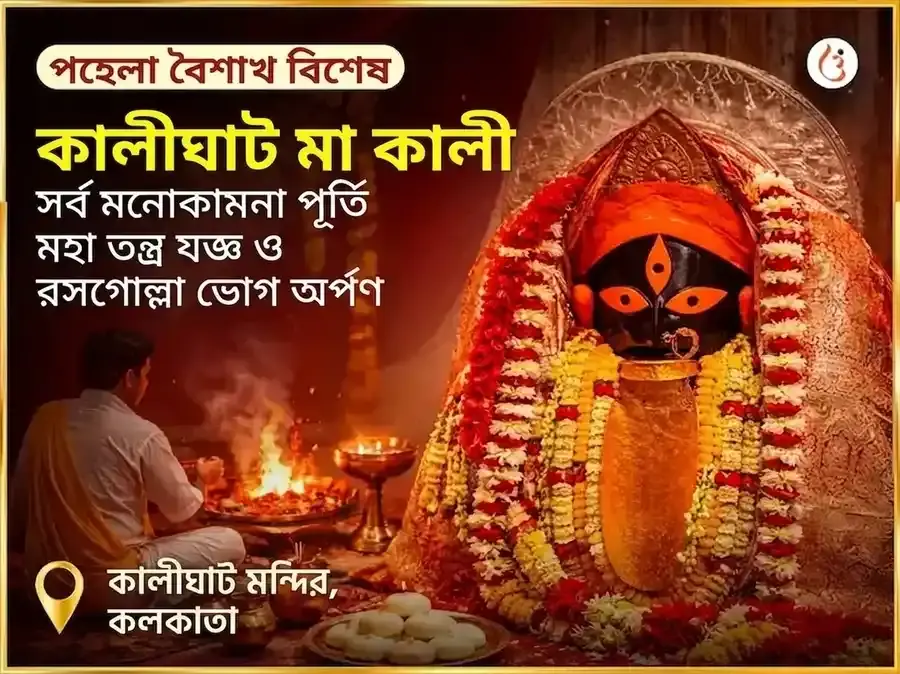 শনিবার বিশেষ কালী সর্ব মনোকামনা পূর্তি মহা তন্ত্র যজ্ঞ ও রসগোল্লা ভোগ অর্পণ - Utsav Puja