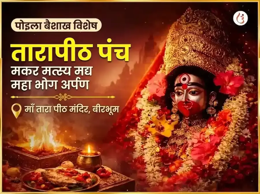 पोइला बोइशाख विशेष तारापीठ पंच मकार मत्स्य मद्य महा भोग अर्पण - Utsav Puja