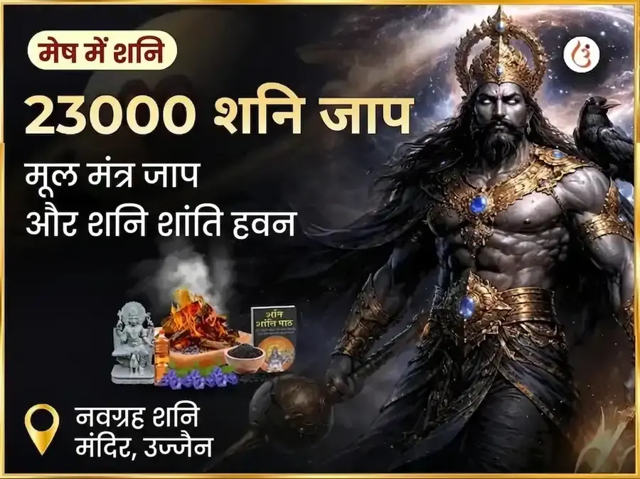 23000 शनि मूल मंत्र जाप और शनि शांति तेल तिल अभिषेक - Utsav Puja