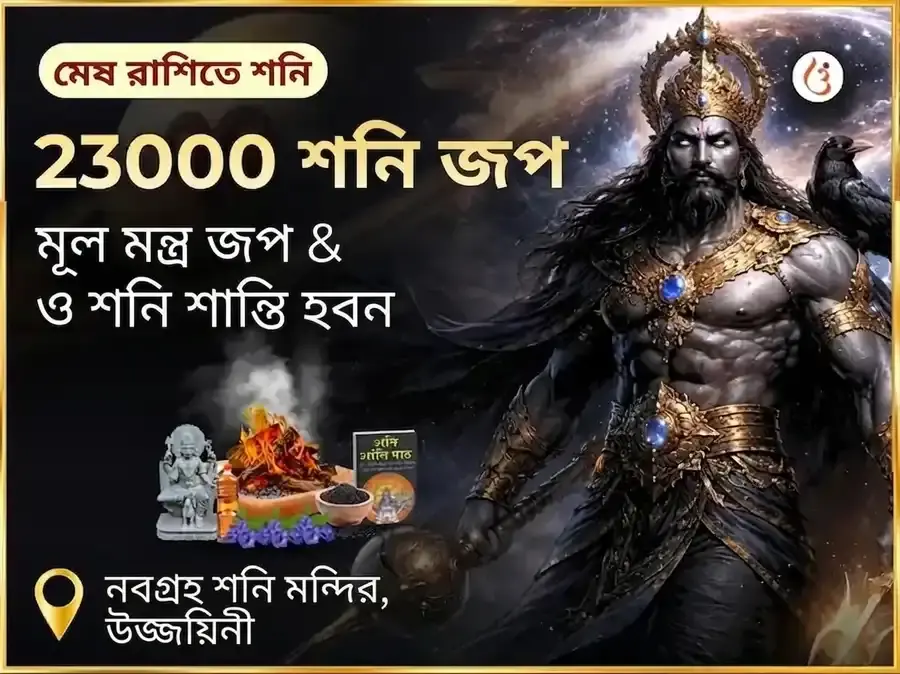 23000 শনি মূল মন্ত্র জাপ এবং শনি শান্তি তৈল তিল অভিষেক - Utsav Puja