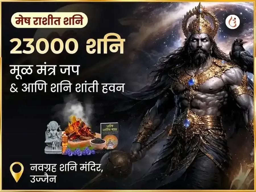 23000 शनि मूळ मंत्र जाप आणि शनि शांती तेल तीळ अभिषेक - Utsav Puja