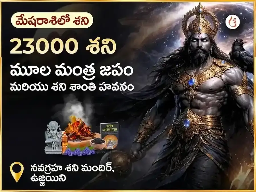 23000 శని మూల మంత్ర జపం & శని శాంతి తేల్ తిల్ అభిషేక్ - Utsav Puja