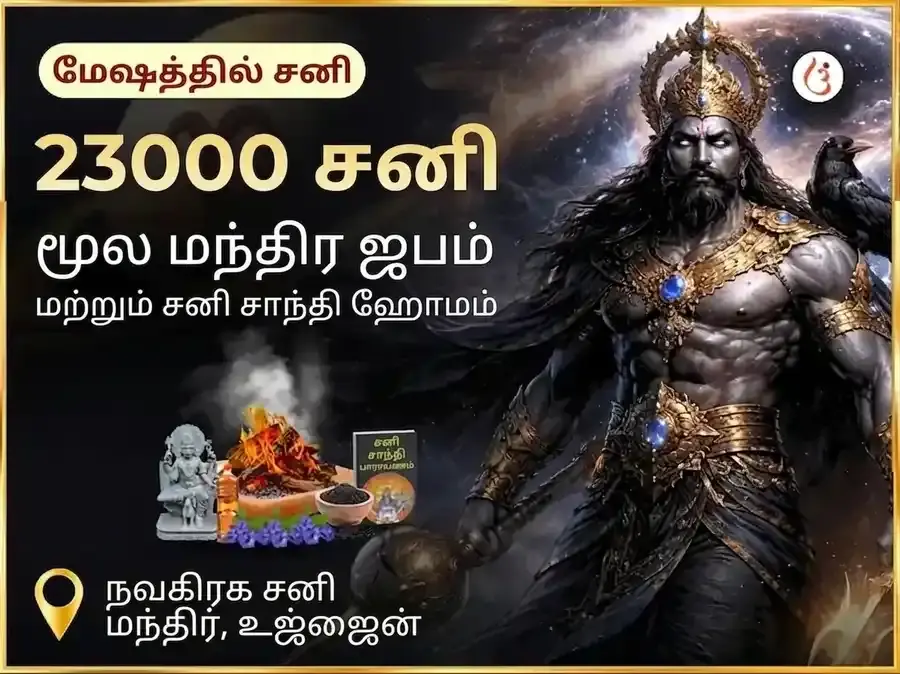 23000 சனி மூல மந்திர ஜபம் மற்றும் சனி சாந்தி எண்ணெய் தில் அபிஷேகம் - Utsav Puja