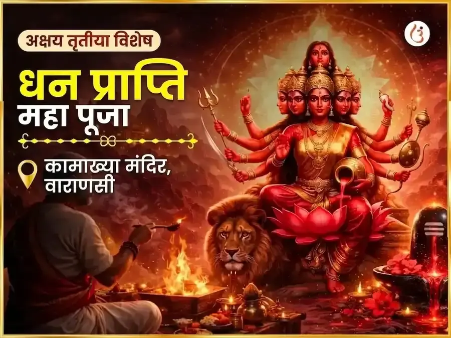 अक्षय तृतीया विशेष माँ कामाख्या धन प्राप्ति महा पूजा - Utsav Puja