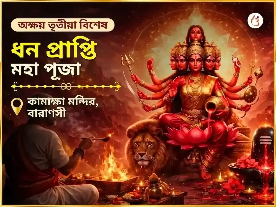 অক্ষয় তৃতীয়া বিশেষ মা কামাখ্যা ধন প্রাপ্তি মহা পূজা - Utsav Puja