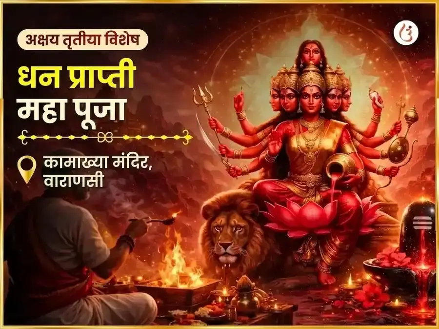 अक्षय्य तृतीया विशेष माँ कामाख्या धन प्राप्ती महा पूजा - Utsav Puja