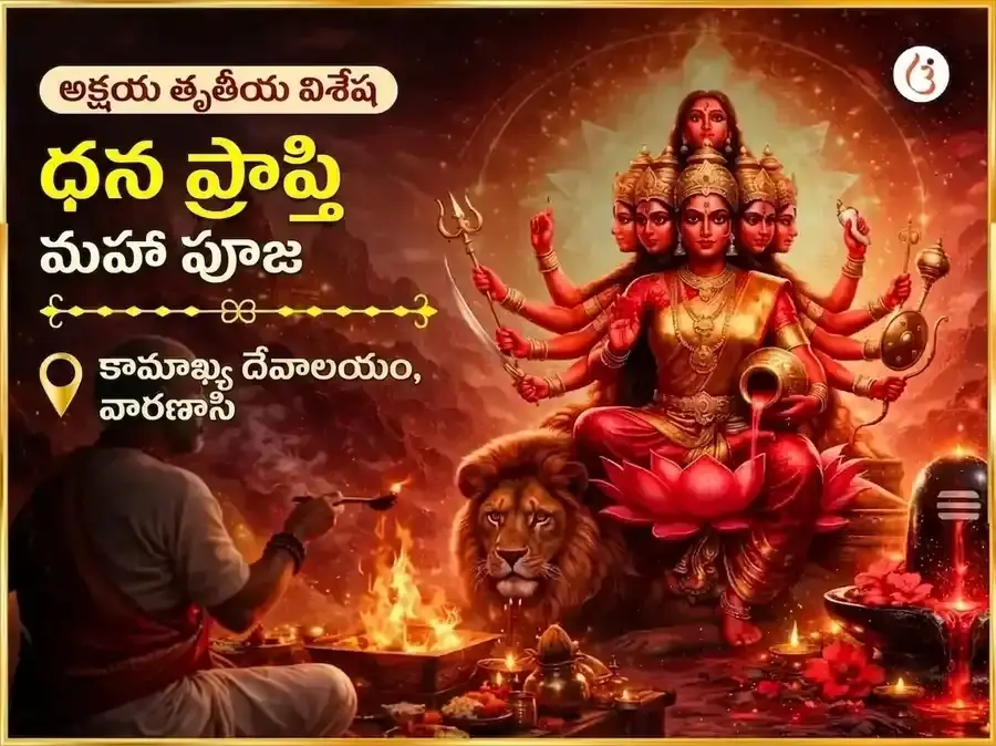 అక్షయ తృతీయ విశేష మా కామాఖ్య ధన ప్రాప్తి మహా పూజ - Utsav Puja