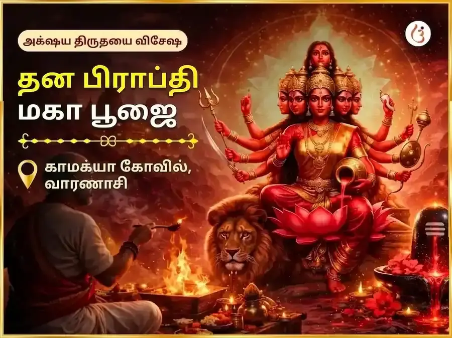 அட்சய திருதியை விசேஷ மா காமாக்யா தன பிராப்தி மகா பூஜை - Utsav Puja