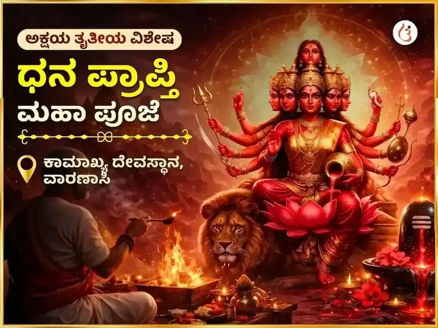  Akshay Tritiya Vishesh  Maa Kamakhya Dhan Prapti Maha Puja  - Utsav Puja